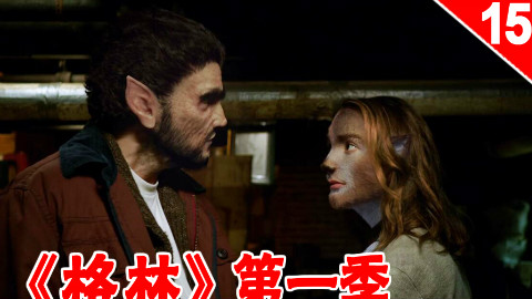 【长工】大黄找到了自己喜欢的小可爱啦!《格林》第一季 第15集